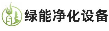 蘇州綠能凈化設(shè)備有限公司logo